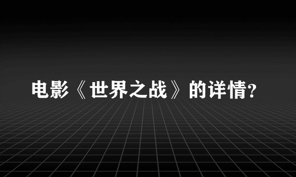 电影《世界之战》的详情？