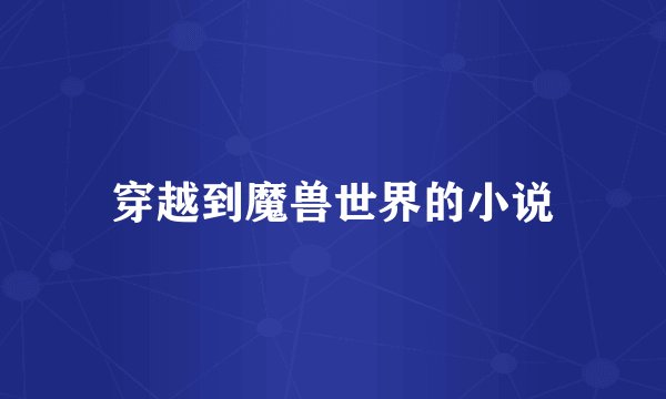 穿越到魔兽世界的小说