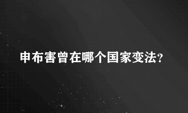申布害曾在哪个国家变法？