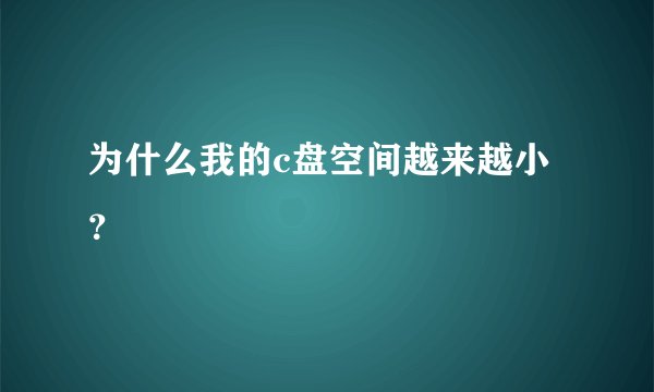 为什么我的c盘空间越来越小？