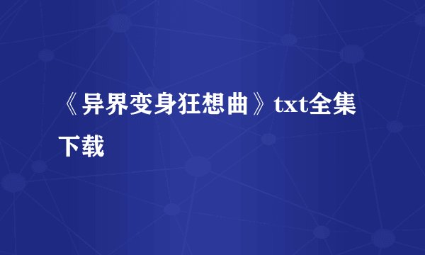 《异界变身狂想曲》txt全集下载