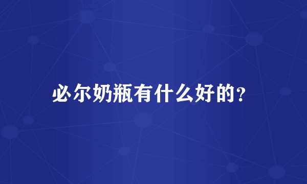 必尔奶瓶有什么好的？