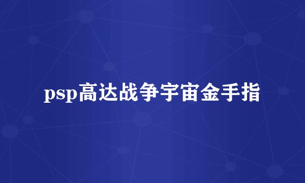 psp高达战争宇宙金手指
