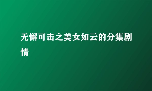 无懈可击之美女如云的分集剧情
