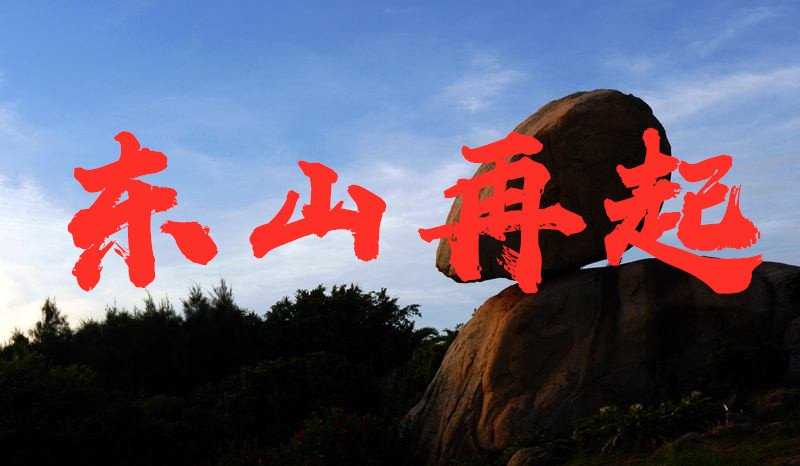 东山再起是指历史上哪位人物