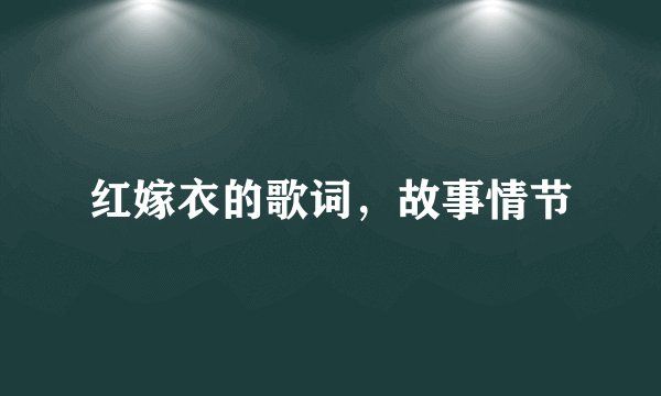 红嫁衣的歌词，故事情节