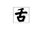 白头偕老打一字是什么字