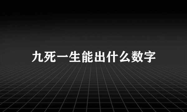 九死一生能出什么数字