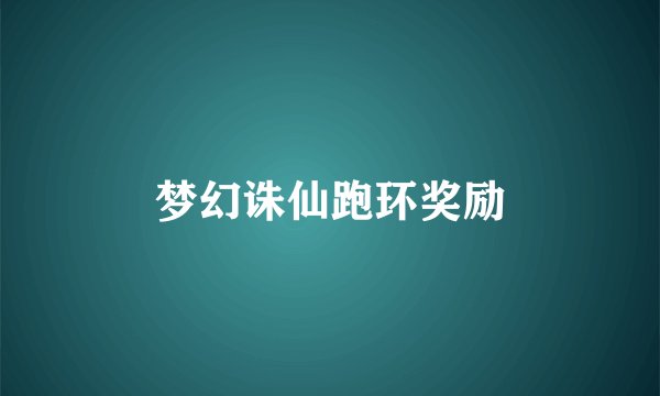 梦幻诛仙跑环奖励