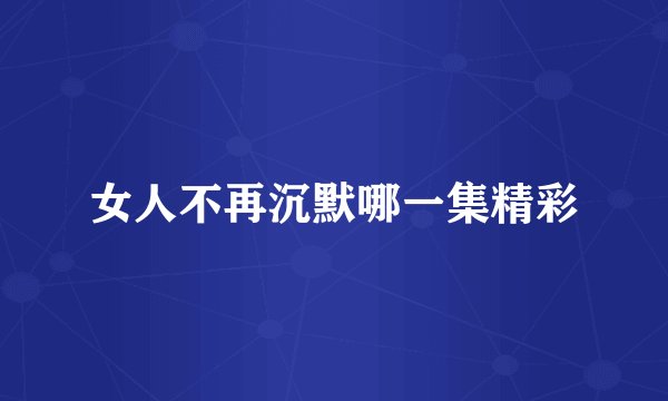 女人不再沉默哪一集精彩