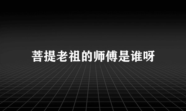 菩提老祖的师傅是谁呀