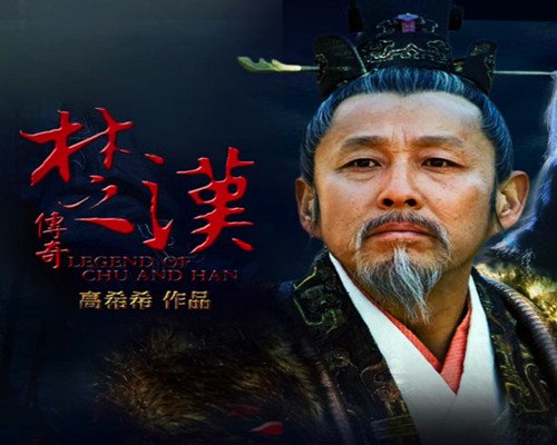 关于刘邦项羽的电视剧有哪些？可以推荐几部吗