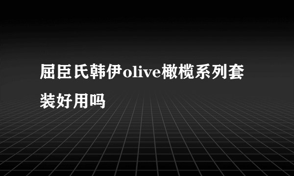 屈臣氏韩伊olive橄榄系列套装好用吗