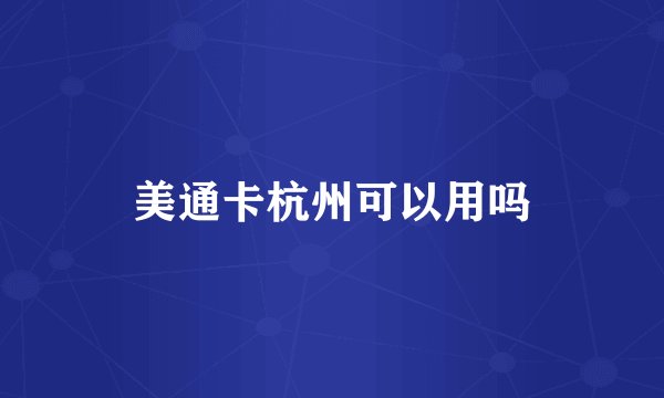 美通卡杭州可以用吗