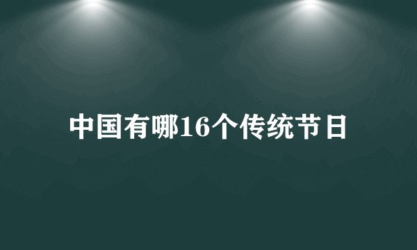 中国有哪16个传统节日