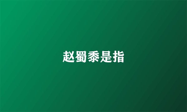 赵蜀黍是指