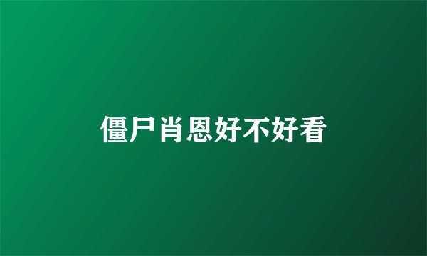 僵尸肖恩好不好看
