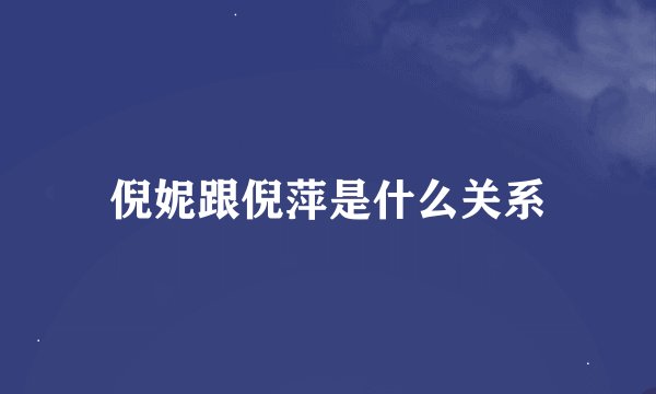 倪妮跟倪萍是什么关系