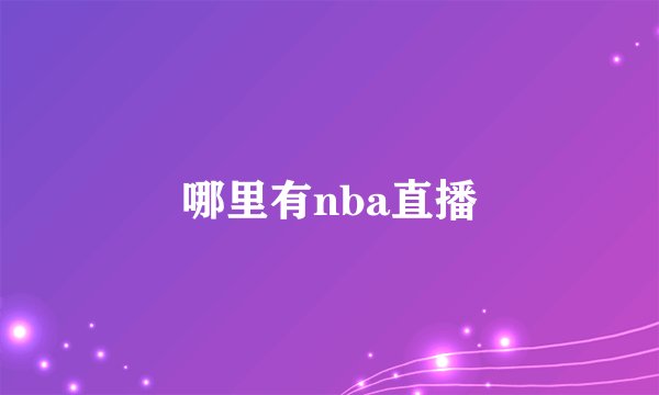 哪里有nba直播