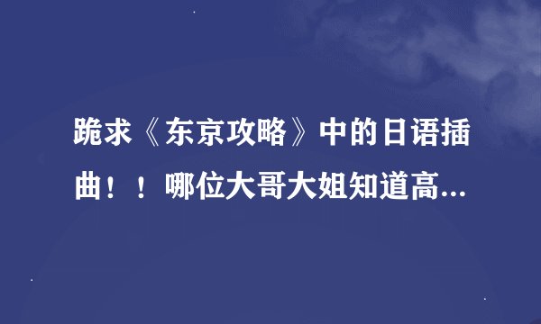 跪求《东京攻略》中的日语插曲！！哪位大哥大姐知道高桥偷情那段的日语插曲啊！！？？