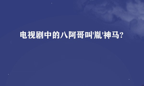 电视剧中的八阿哥叫'胤'神马?