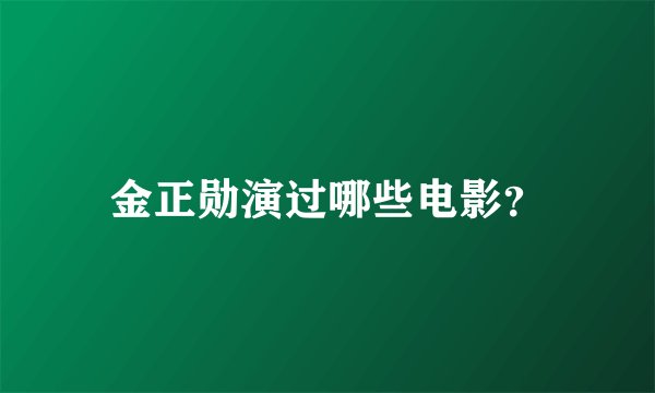 金正勋演过哪些电影?