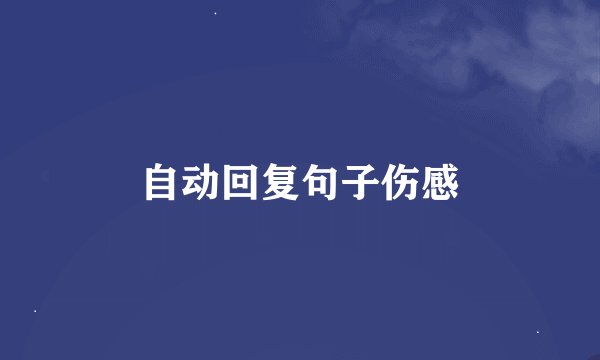 自动回复句子伤感