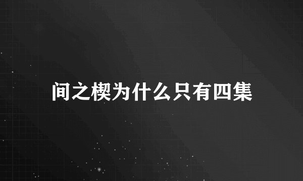间之楔为什么只有四集
