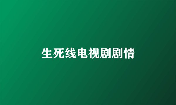 生死线电视剧剧情