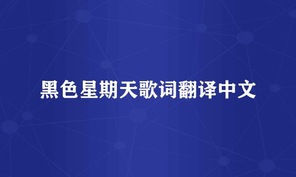 黑色星期天歌词翻译中文