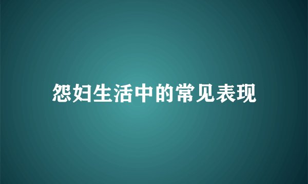 怨妇生活中的常见表现