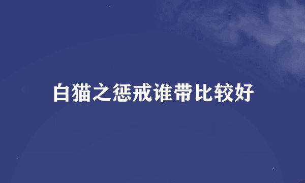 白猫之惩戒谁带比较好