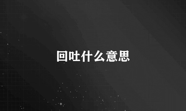 回吐什么意思