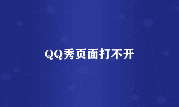 QQ秀页面打不开