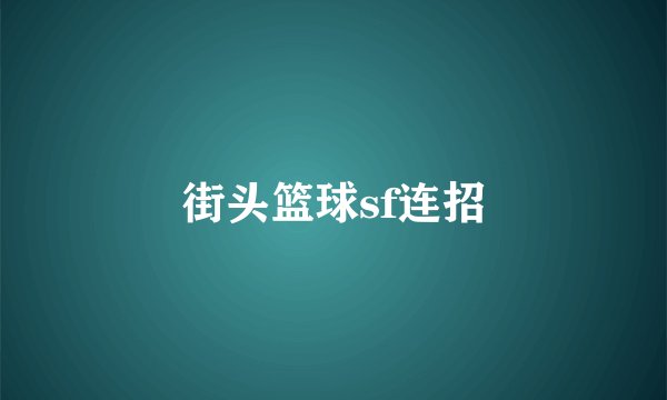 街头篮球sf连招