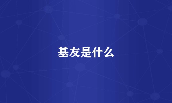 基友是什么
