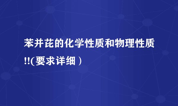 苯并芘的化学性质和物理性质!!(要求详细）