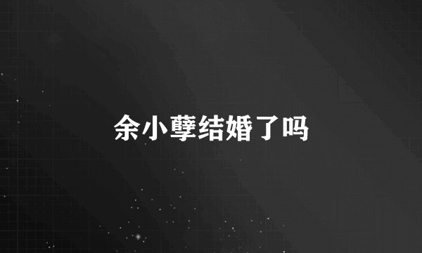 余小孽结婚了吗