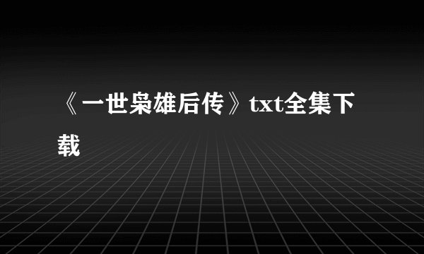 《一世枭雄后传》txt全集下载