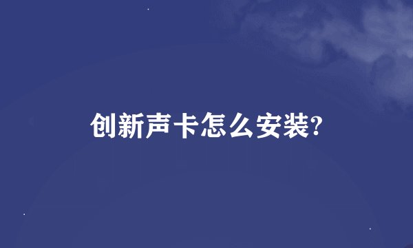 创新声卡怎么安装?