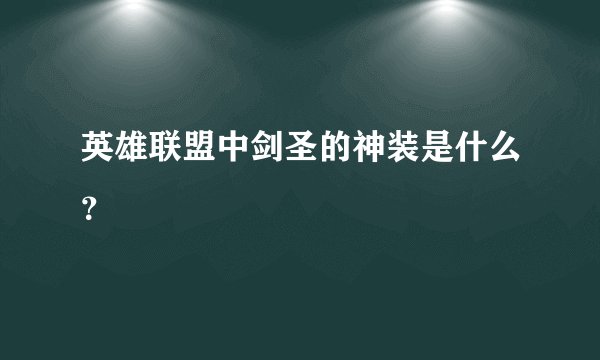 英雄联盟中剑圣的神装是什么？