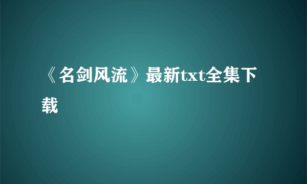《名剑风流》最新txt全集下载