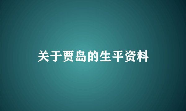 关于贾岛的生平资料