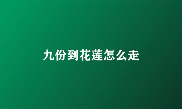 九份到花莲怎么走