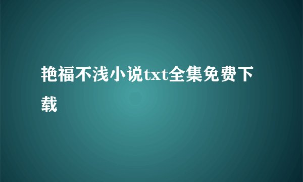 艳福不浅小说txt全集免费下载