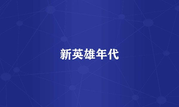 新英雄年代