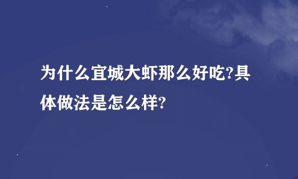 为什么宜城大虾那么好吃?具体做法是怎么样?