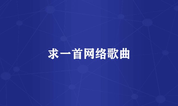 求一首网络歌曲