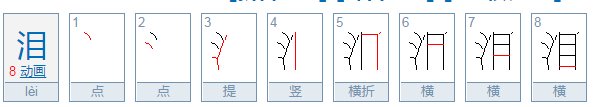 泪怎么读