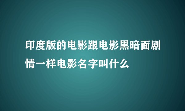 印度版的电影跟电影黑暗面剧情一样电影名字叫什么